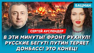 Ауслендер. Только что! Баллистика по Москве! Никто уже не ждал! Центр горит! Тысячи погибших!