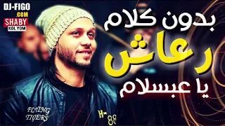 رعاش عبد السلام الجديد      مزمار بدون كلام حظ يا عبسلام      دندنها