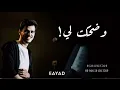 وضحكت لي شفة - عايض يوسف 2023 ليلة طلال مداح