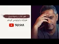 Download Lagu Fadl Shaker - Ya Hayat El Roh (Lyrics\u0026Kurdish Subtitle) | فضل شاكر - يا حياة الروح  (ژێرنووسی کوردی)