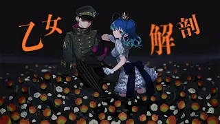 乙女解剖 covered 星乃めあ×MZM