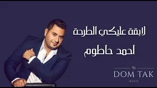 لابقة عليكي الطرحة احمد حاطوم 