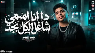 دا انا اسمي شاغل الكل   انا عشري وكلكم ابراهيم   السلطان احمد موزه   ترند التيك توك   شعبي      دندنها