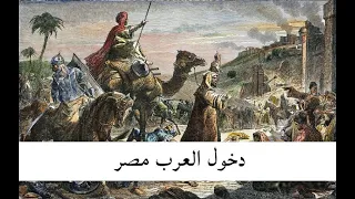 كورس تاريخ الكنيسة محاضرة دخول العرب مصر ج2 أبونا يوسف الحومى 