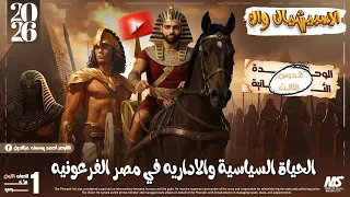 الحياة السياسية والاداريه الصف الأول الثانوي 2026 ثانوية عامة وبكالوريا 