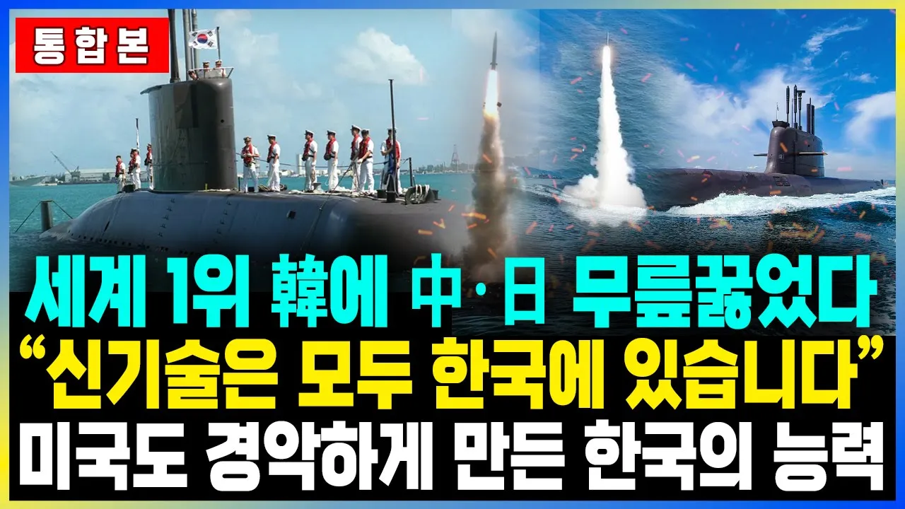 [통합본] "세계 1위 韓에 中·日 무릎꿇었다“신기술은 모두 한국에 있습니다”미국도 경악하게 만든 한국의 능력