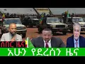 Ethiopia daily Amharic news ALMI MEREJA 25 April 10 2026