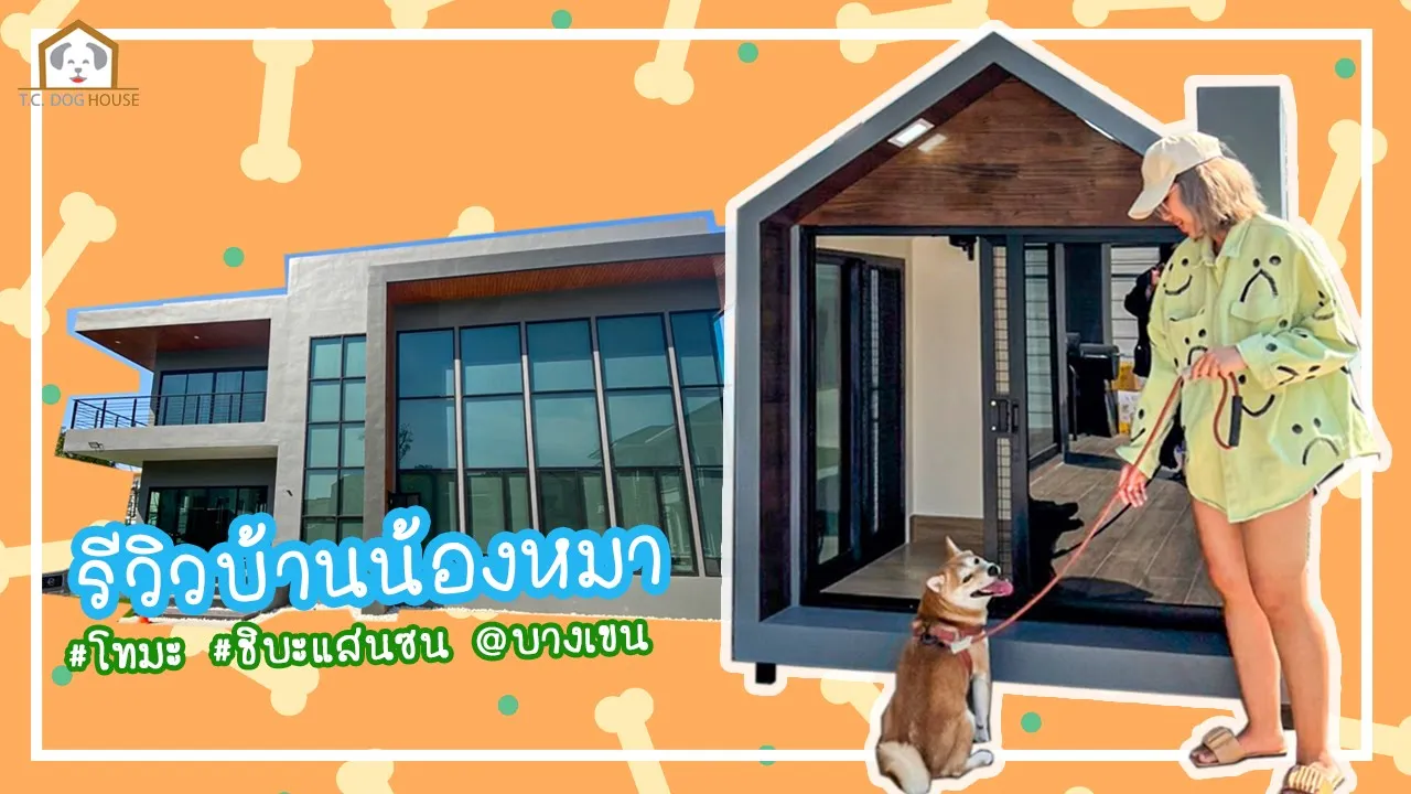ปกบ้านหมาบางเขน-ชิบะ บ้านสัตว์เลี้ยง สั่งทำได้ตามใจ
