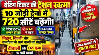 दीवाली-छठ पर वेटिंग RAC की टेंशन खत्म! 10 जोड़ी ट्रेनों में 720 सीटें बढ़ेंगी, मिलेगी कन्फर्म सीट 🔥