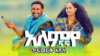 Tiruwerk Ayele Alemye Nana ጥሩወርቅ አዬለ አለምዬ ናና Dj Mix Ethiopian Music Official Video 2025 