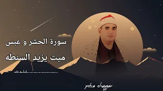 الشيخ محمود علي حسن سورة الحشر و عبس ميت يزيد السنطة 