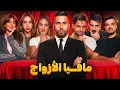 Download Lagu تحدي المافيا العربية | نسخة الأزواج 💍❤️
