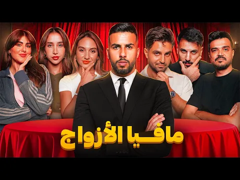 Video Thumbnail: تحدي المافيا العربية | نسخة الأزواج 💍❤️