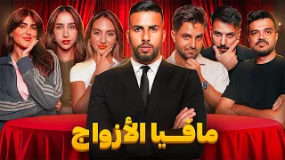 تحدي المافيا العربية نسخة الأزواج 