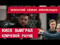 Lagu ЗЕЛЕНСКИЙ СЛОМАЛ США! Киев выиграл ключевой раунд