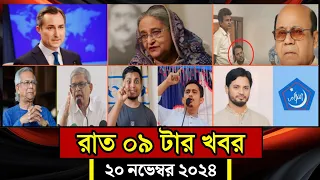 সারাদিনের আলোচিত সব খবর, ২০ নভেম্বর ২০২৪ | Bangla News | আজকের খবর | BanglaVision | Jamuna Tv |
