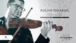                                    محمود سرور     روحي تحبك دندنها