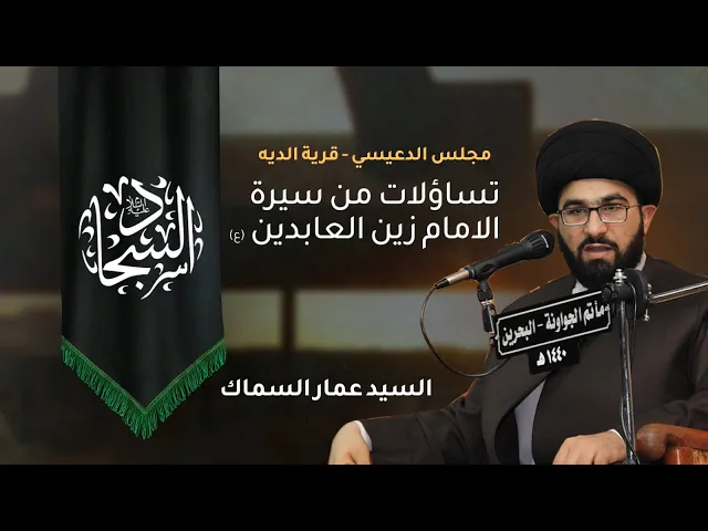 ⁣السيد عمار السماك( تساؤلات من سيرة الامام زين العابدين)مجلس الدعيسي