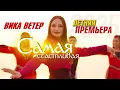Download Lagu Вика Ветер - Самая счастливая | (Премьера клипа 2025) Official video