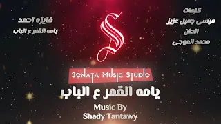 يامه القمر ع الباب فايزه أحمد كاريوكى موسيقى بالكلمات Karaoky With Lyrics 