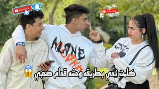 كسفت ندي قدام صحبي المقلب قلب جد يوسف خالد  كسفت ندي قدام صحبي المقلب قلب جد يوسف خالد