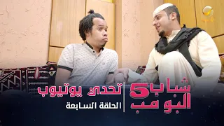 مسلسل شباب البومب 5 الحلقة السابعة تحدي يوتيوب 4K 
