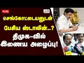 Lagu 🔴LIVE| செங்கோட்டையனுடன் பேசிய ஸ்டாலின்..? தி.மு.கவில் இணைய அழைப்பு..!