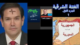 الفتنة الشرقية مع الحارث و ابو زيد 