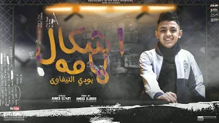 مهرجان اشكال لمامه   الدنيا يابا هدت حيلي   بودي النيفاوي   توزيع امجد الجوكر      دندنها