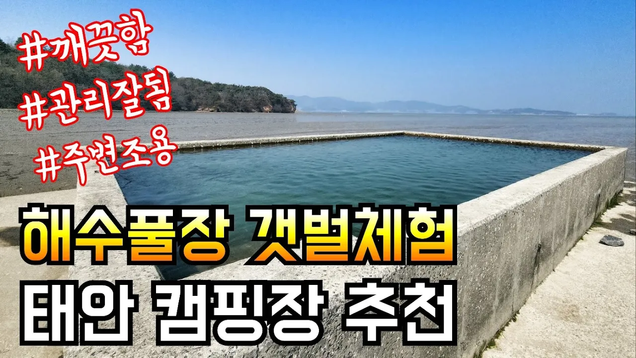 해수풀장 있는 바닷가 캠핑장 추천/그래가캠핑 직영점/팔봉갯벌체험캠핑장 소개/화목난로 불멍과 솔로캠핑 먹방/solo camping ASMR 썸네일