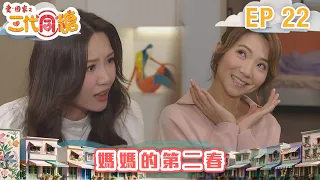 愛．回家之三代同糖 第22集 ｜媽媽的第二春｜港劇｜爆笑｜喜劇｜處境劇｜TVB港劇精華