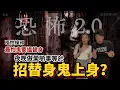 Download Lagu 靈異直播#230 | 唔怕撞邪，最怕鬼要搵替身，夜晚做某啲事等於招替身鬼上身？ ｜恐怖2.0｜真實靈異故事｜十點開播!｜梁思浩｜羅千揉｜世界鬼故事｜通靈之王｜超能力學院