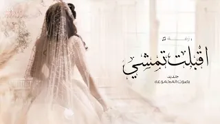 زفات      زفة اقبلت تمشي بهون   بصوت المجموعه   افخم زفة عروس   حصريا          بدون حقوق  دندنها
