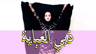 ذبي العباية ردح رقص عراقي مارك الامريكي 