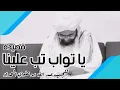 YAA TAWWAB TUB 'ALAINA - HABIB ABDULLAH ALHADDAD (يا تواب تب علينا للحبيب عبدالله الحداد)