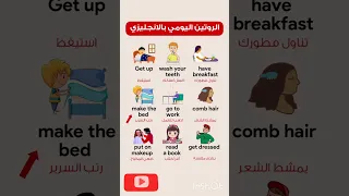 الروتين اليومي بالإنجليزي 
