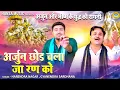अर्जुन और भीष्म के युद्ध की रागनी \\ अर्जुन छोड़ चला जा रण को \\Gyanendra Sardhana | Harendra Nagar