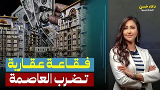 شوفت الأوغـ ـاد عملوا إيه في الساحل فقاعة عقارية هتنـ ـفجر فى العاصمة الإدارية 