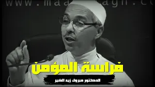 اتقوا فراسة المؤمن المحبه الالهيه مبروك زيد الخير 