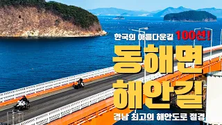한국의 아름다운길 100선! 경남 최고의 해안도로 절경 : 바이크투어 : 동해면해안길 : 오토바이 여행 썸네일