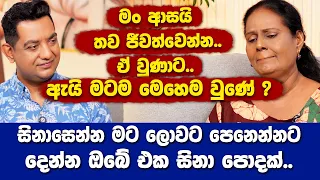 මං ආසයි තව ජීවත්වෙන්න ඒත් ඇයි මටම මෙහෙම වුණේ ? සිනාසෙන්න මට ලොවට පෙනෙන්නට දෙන්න ඔබේ එක සිනා පොදක්II