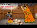 Lagu Kalyug me makhan chor krishna 😱 || #animation #krishna #krishnaleela 