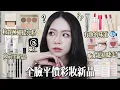 Download Lagu 🔥脆上爆紅單株睫毛!solone又來新妝前!粉餅包裝需要加強!有魚味的唇膏🐟真的沒有騙你…