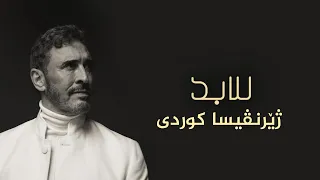                                            كاظم الساهر   للأبد ژيرنڤيسا كوردى    دندنها