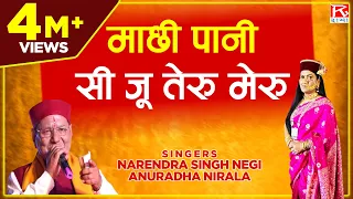  machi pani se ju garhwali rumuk narendra singh negi anuradha
