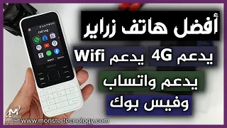 مراجعة هاتف نوكيا 6300 4G أفضل موبايل زراير يشغل واتس اب و فيس بوك و يويتوب ويدعم Wifi  مراجعة هاتف نوكيا 6300 4G أفضل موبايل زراير يشغل واتس اب و فيس بوك و يويتوب ويدعم Wifi