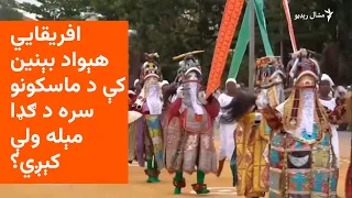 افریقايي هېواد بېنین کې له تمبوزکونو سره د نڅا مېله کېږي  افریقايي هېواد بېنین کې له تمبوزکونو سره د نڅا مېله کېږي