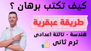 كيف تكتب البرهان هندسة تالته اعدادي ترم ثاني طريقة عبقرية 