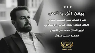 بيمن اثق يا ناس عباس الاسحاقي Official Music 2025 