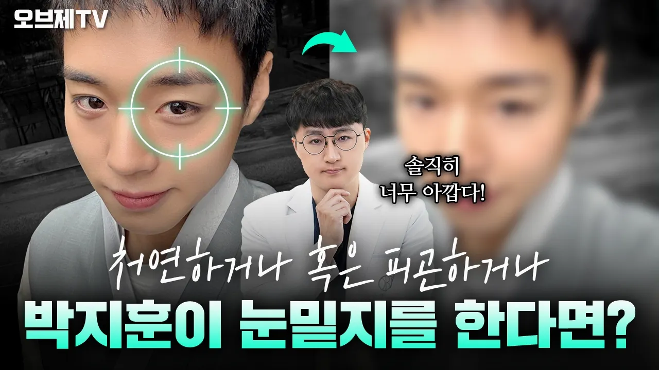 눈빛에 서사 한 편 뚝딱✨처연미 레전드 박지훈이 눈밑지를 한다면? | 연예인 눈밑지 케이스 분석 | 오브제성형외과 김현조 원장